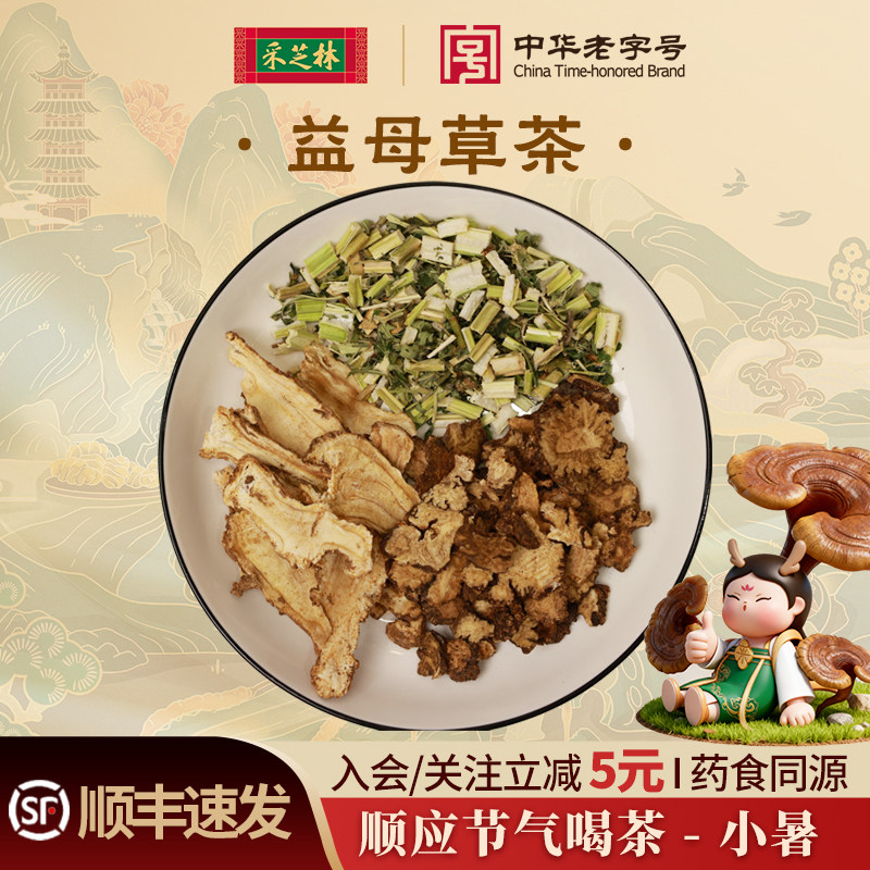 采芝林中医馆24节气茶饮小暑益母茶代茶饮当归川芎泡茶煮水养生