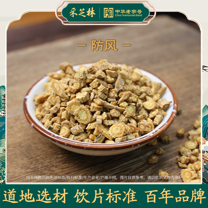 采芝林中医馆防风中药饮片中草药材抓配店铺大全北防风