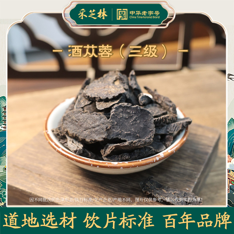 采芝林中医馆酒苁蓉三级中药饮片酒制肉苁蓉中草药材店铺大全抓配
