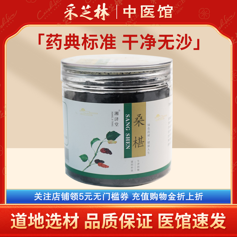 采芝林中医馆湘济堂桑椹中药饮片黑桑葚茶桑葚枸杞泡茶泡水煮水