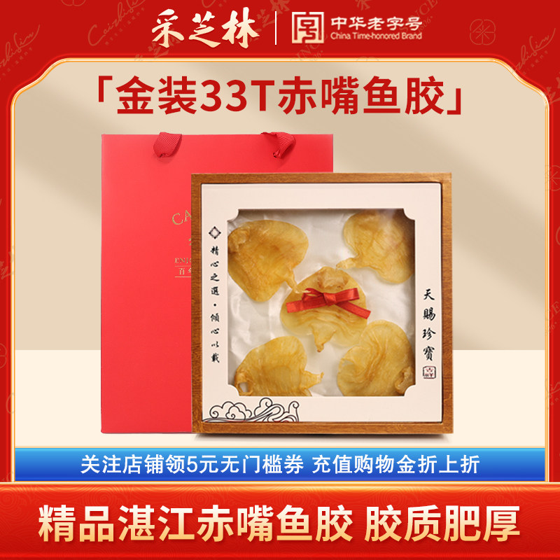 采芝林赤嘴鱼胶33头礼盒装