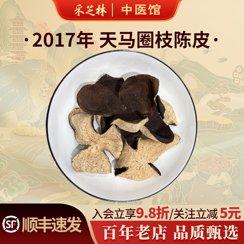 泓达堂2017年天马圈枝新会陈皮八年老陈皮茶枝柑散称收藏泡茶送人