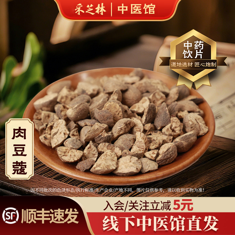 采芝林中医馆中药饮片肉豆蔻中药材抓配中草药材代抓代配散称