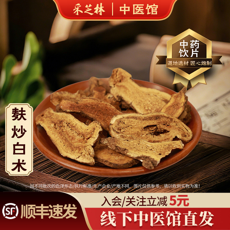 采芝林中医馆麸炒白术中药饮片炒熟白术中药材店铺代抓配白术片图片