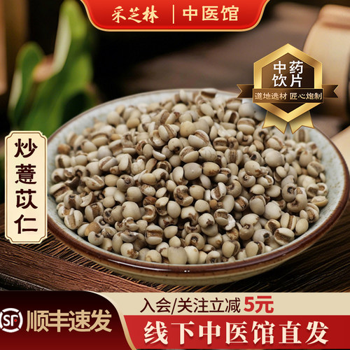 炒薏苡仁采芝林中医饮片级别
