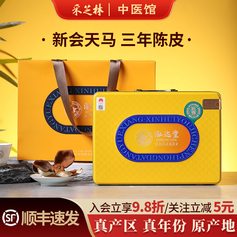 泓达堂三年新会陈皮天马广东江门泡水泡茶特产橘皮新会柑陈化干仓