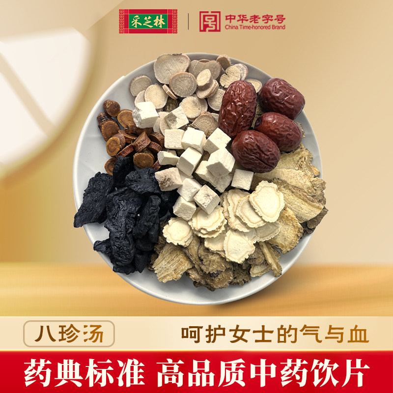 采芝林八珍汤中药饮片中药调理代煎代配按方抓中药煲汤料炖汤药材