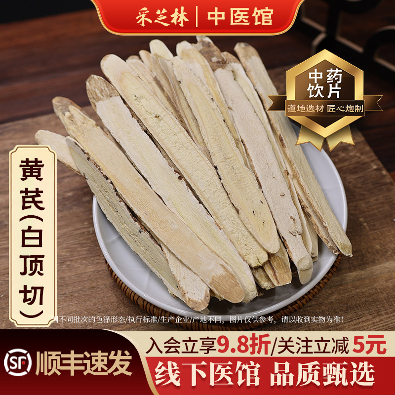 长条黄芪中药饮片广药采芝林