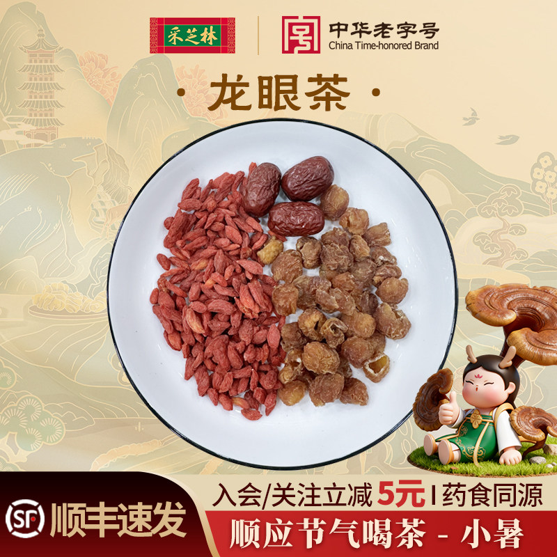 采芝林中医馆24节气小暑养生茶饮龙眼肉干枸杞子红枣代茶饮泡水茶