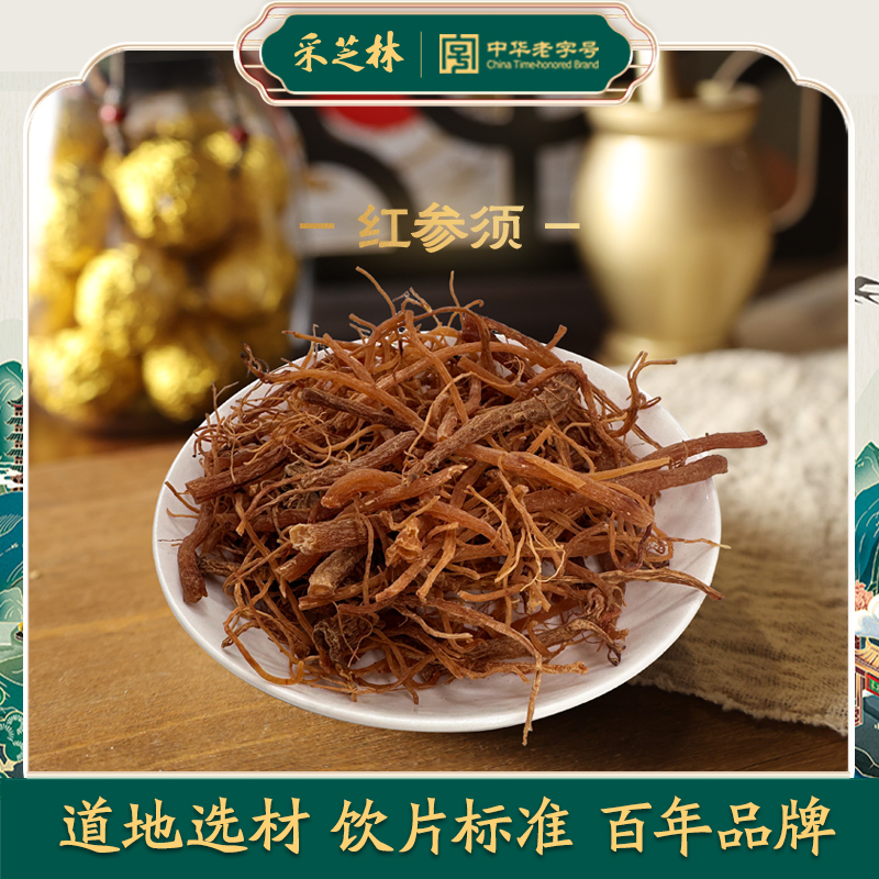 采芝林吉林红参须中药饮片无糖整支红参须干正品中药材高丽参煲汤