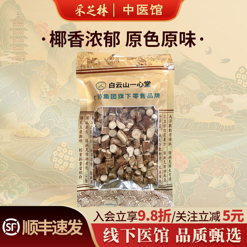 采芝林白云山一心堂五指毛桃祛湿泡水茶中药材牛奶根中段煲汤材料图片