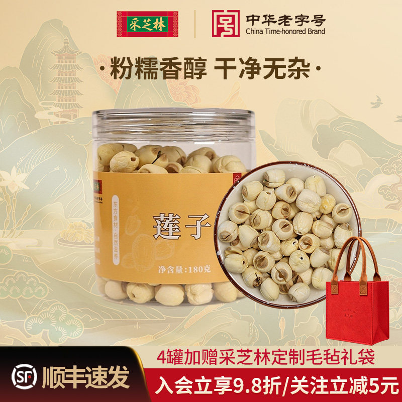 采芝林莲子磨皮去芯白莲子干货莲米搭配银耳百合煲汤泡茶泡水粉糯