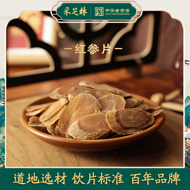 采芝林中医馆吉林红参片中药饮片中草药无糖人参主根切片正品大片,传统滋补营养品,滋补经典方/精制中药材,淘宝优惠券,粉丝福利购,淘宝优惠卷