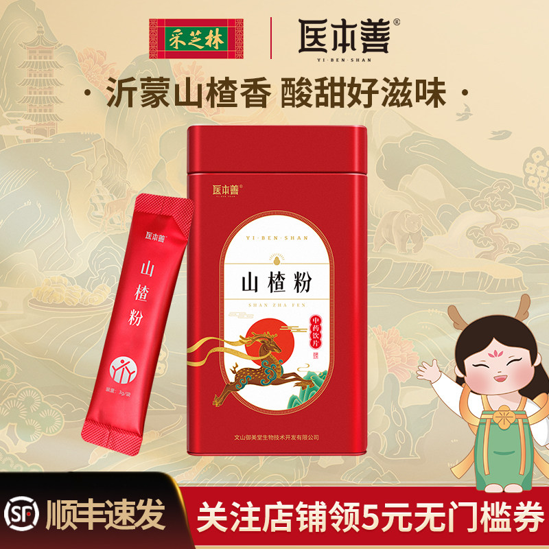 医本善山楂粉山东山楂干中药饮片中药材纯山楂细粉泡水泡茶儿童