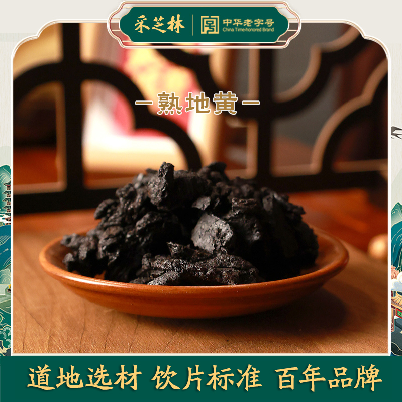 采芝林熟地黄中药饮片