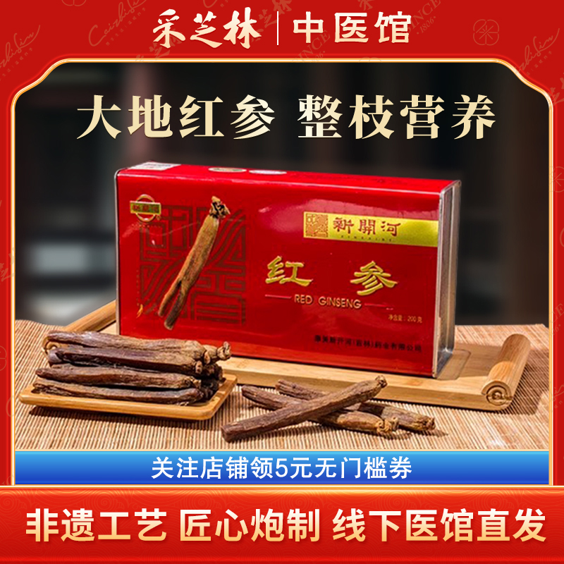 广药采芝林正品康美新开河无加糖红参6年根整支吉林长白山可切片