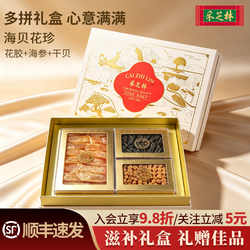 采芝林海贝花珍过年年货礼盒