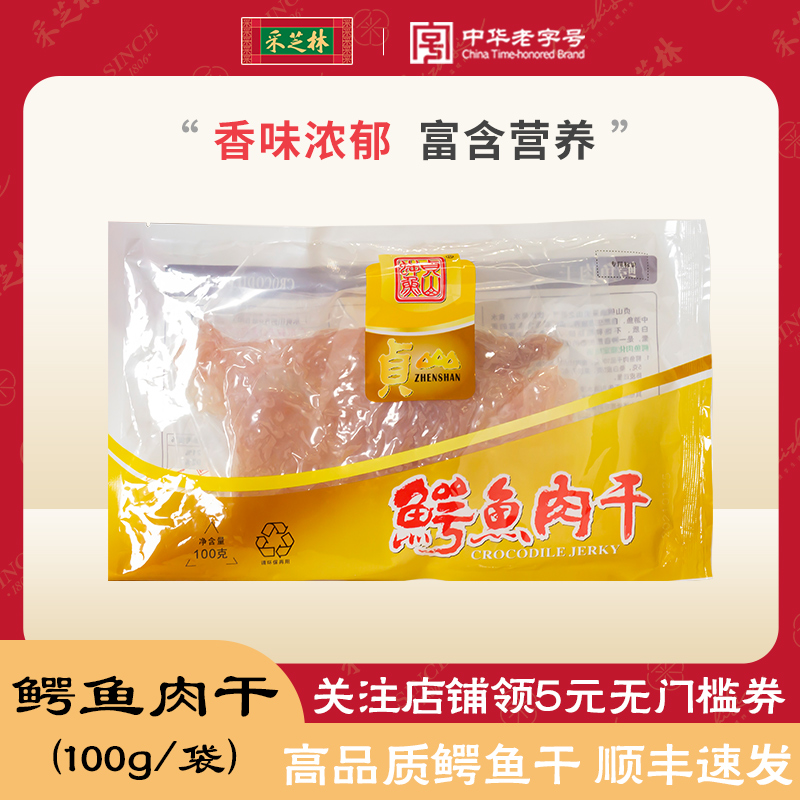 采芝林中医馆皇上皇贞山鳄鱼肉干煲汤料干货煲粥广东高品质肉干