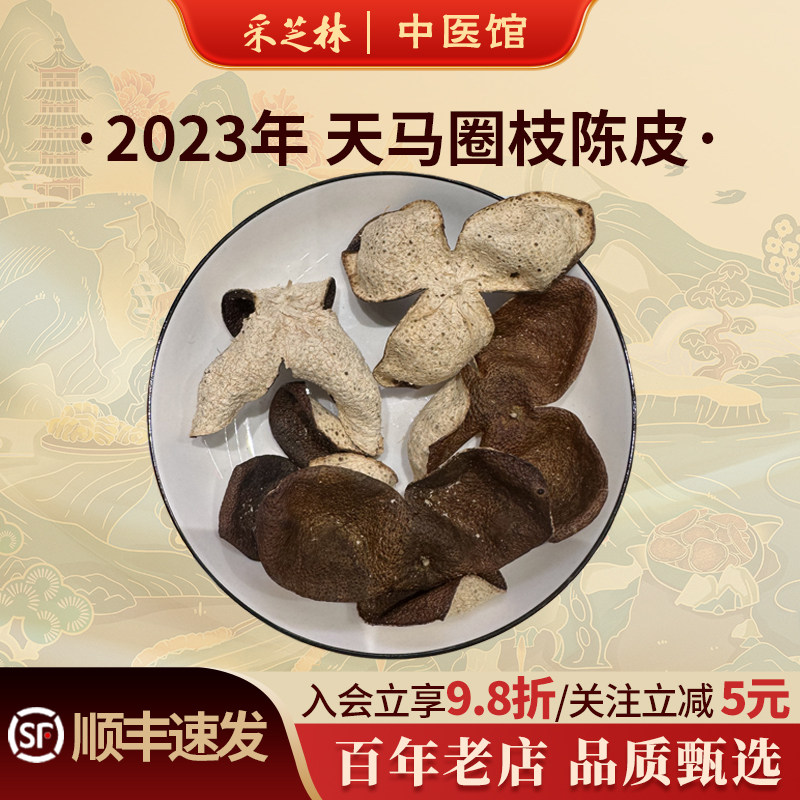 泓达堂2023年天马圈枝新会陈皮橘皮生晒干仓桔子皮散称老树茶枝柑