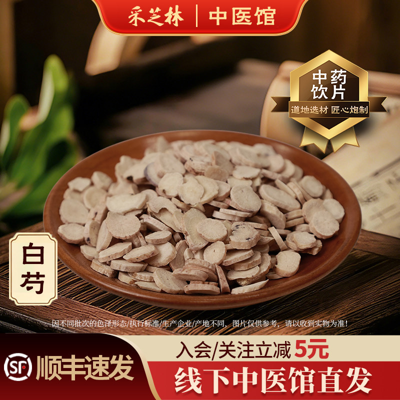 采芝林中医馆白芍中药饮片中药材店铺抓配白芍片四物汤原料煮泡水