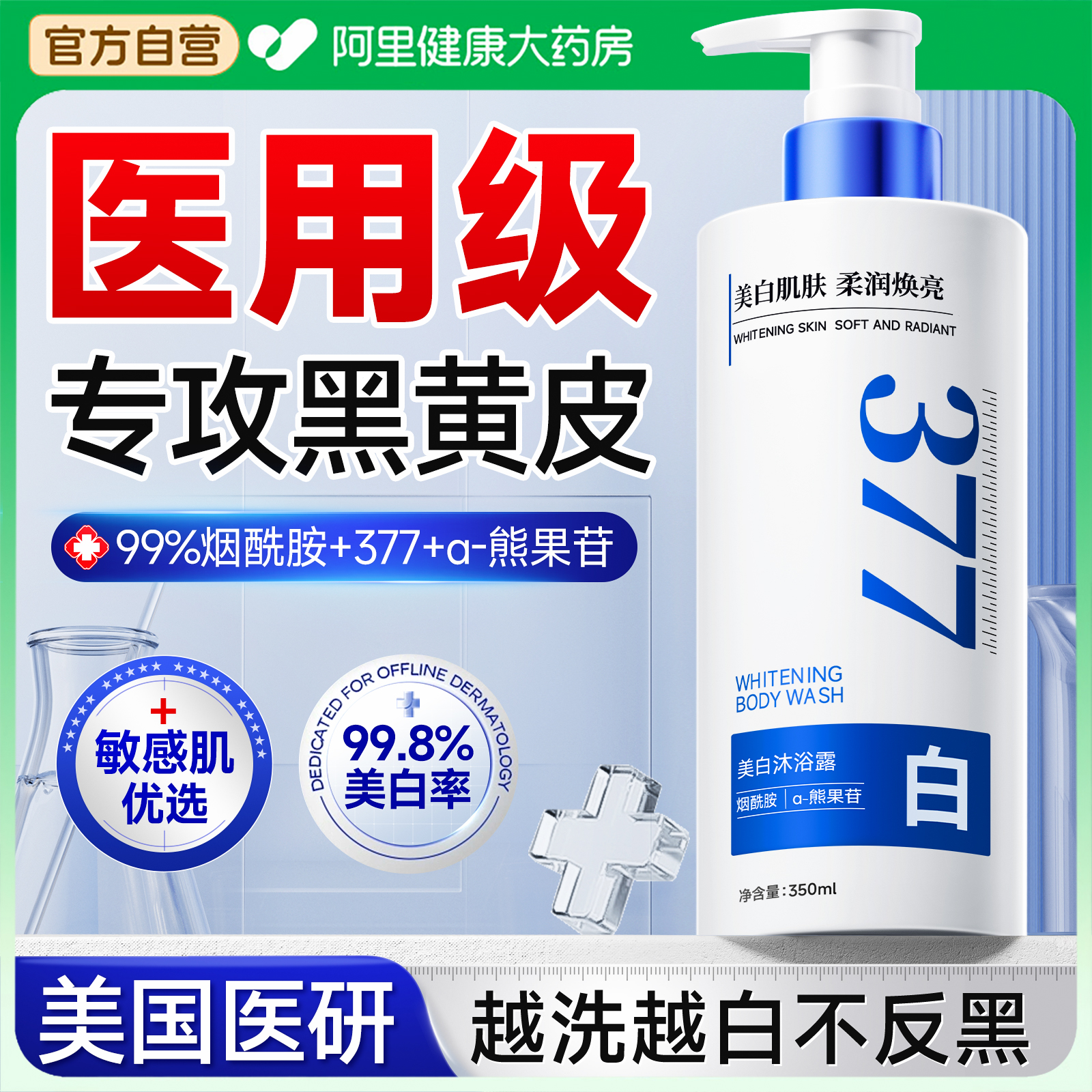 黑黄皮必入！美国医研377沐浴露