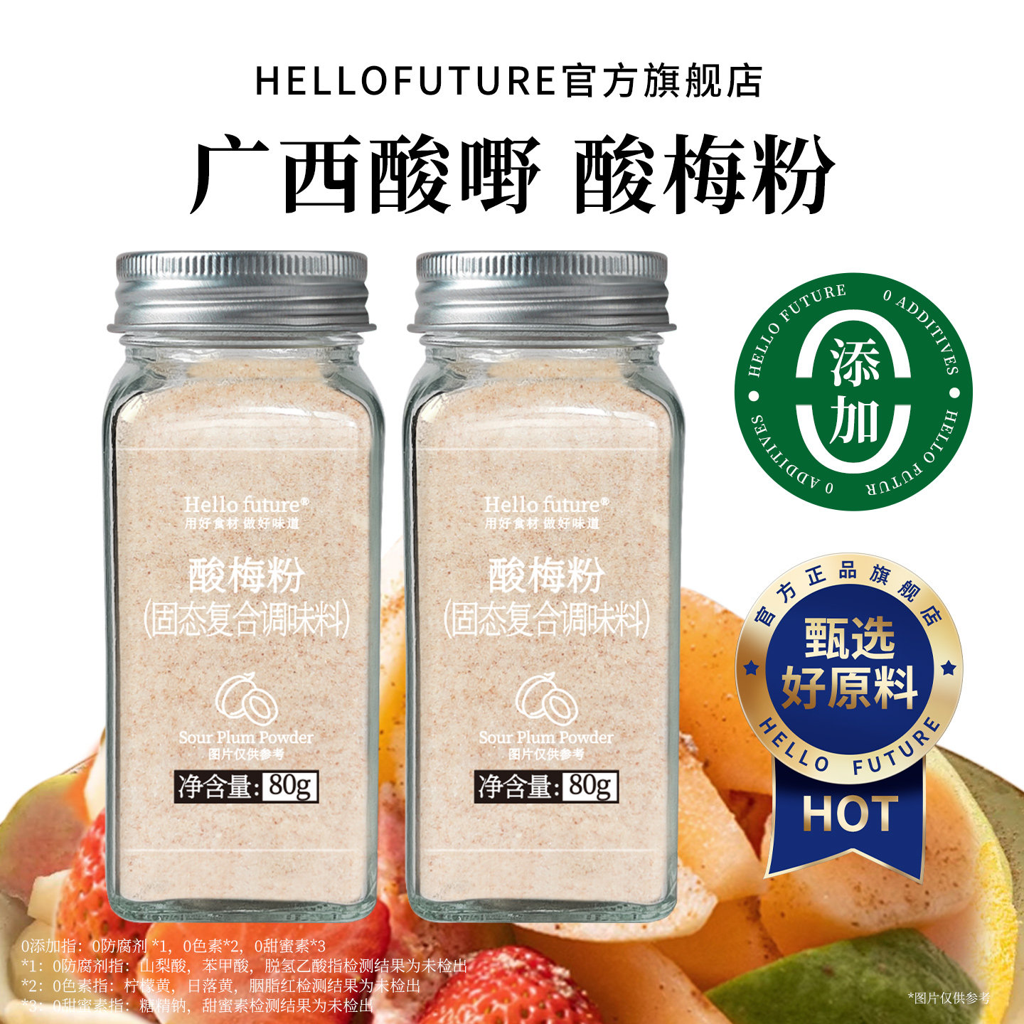 正宗酸梅粉沾水果捞广西陈皮话梅甘梅芭乐拌青芒果甘草梅粉梅子粉