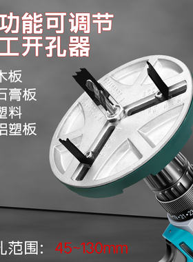 木工开孔器多用圆孔可调节钻孔机打洞开口器拼接木板开孔钻头神器
