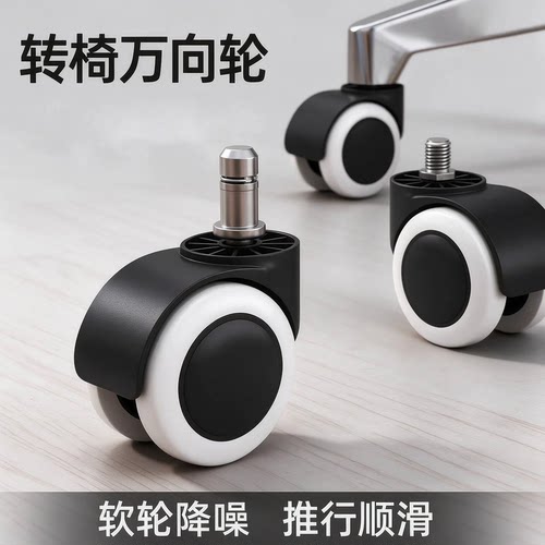 转椅轮子万向轮座椅脚轮电竞滚轮