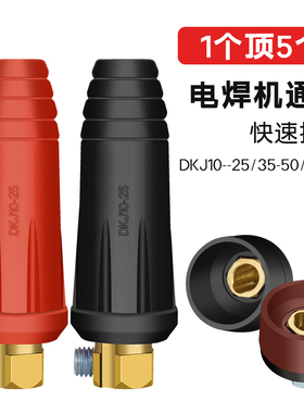 电焊机快速接头线柱欧式焊把线快速接头配件公母电缆专用插头插座