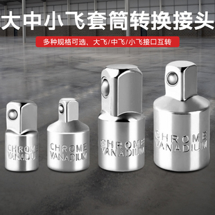 大中小飞套筒旋具六角转换头1/4转3/8转1/2转3/4棘轮扳手四方转接