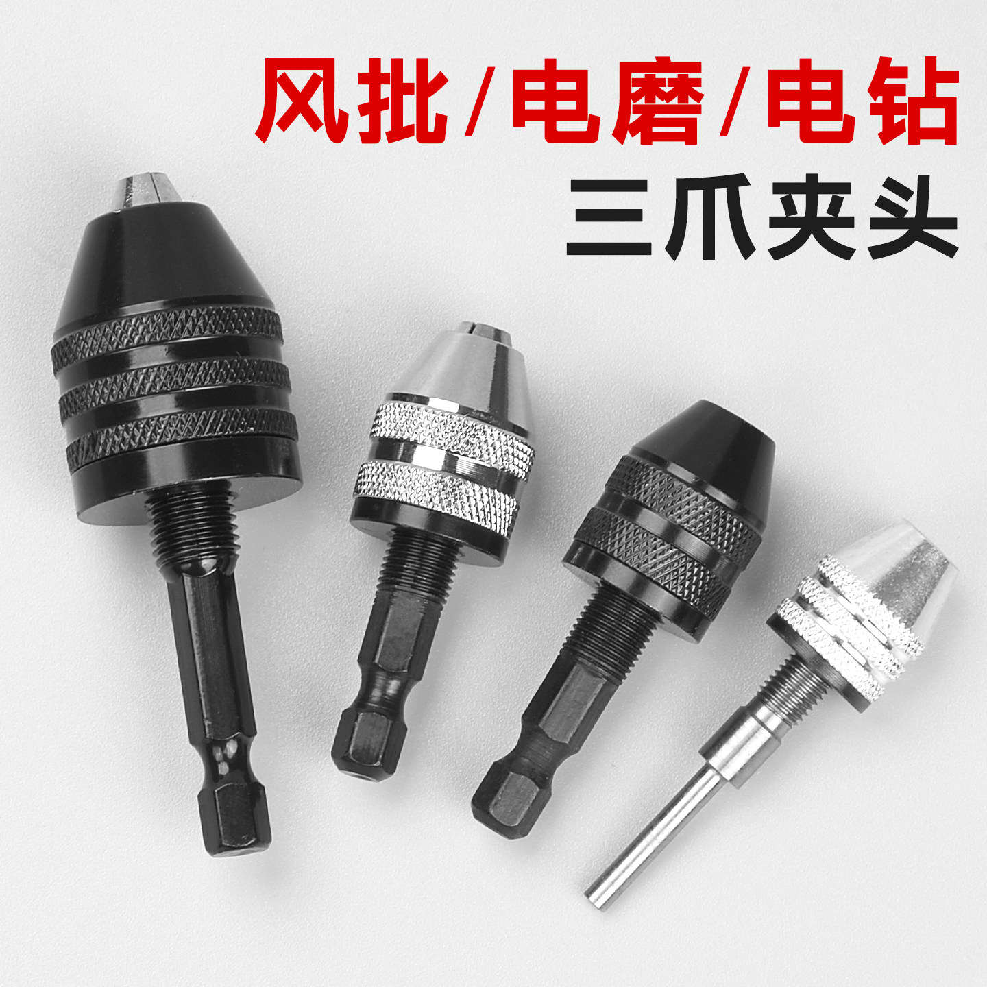 六角柄钻头电钻夹头三爪夹头 圆柄接杆麻花钻头转换 电磨机钻夹头