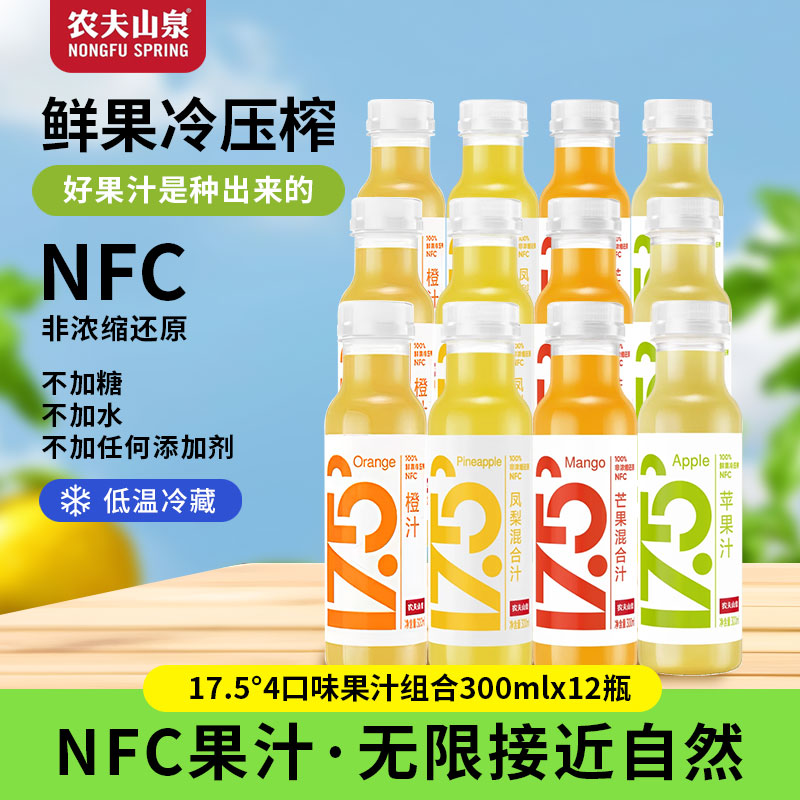 农夫山泉17.5&deg;NFC鲜榨橙汁蓝靛果苹果凤梨芒果汁冷藏型饮料300ml