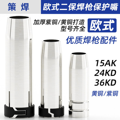 二保焊枪配件保护嘴气保焊机欧式15AK 24 36KD保护套喷咀喷嘴枪嘴