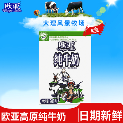 云南欧亚纯牛奶200g*4盒高原全脂纯牛奶整箱官方旗舰店乳制品纯奶