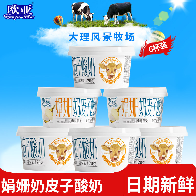 【日期新鲜】欧亚牛奶娟姗奶皮子酸奶120g*6杯网红酸牛奶,咖啡/麦片/冲饮,低温酸奶,淘宝优惠券,粉丝福利购,淘宝优惠卷