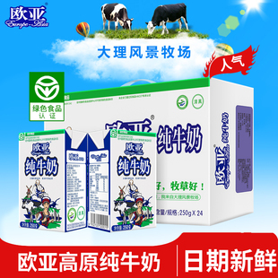 24盒 欧亚高原全脂纯牛奶250g 箱早餐乳制品 绿色食品
