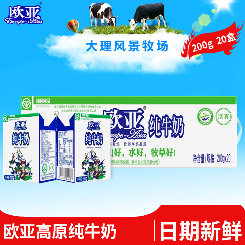 【绿色食品】欧亚高原全脂纯牛奶200g*20盒/箱早餐乳制品