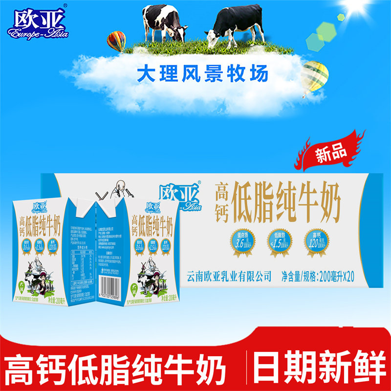 欧亚大理牛奶低脂高钙纯牛奶家用早餐牛奶200ml*20盒整箱正品直发