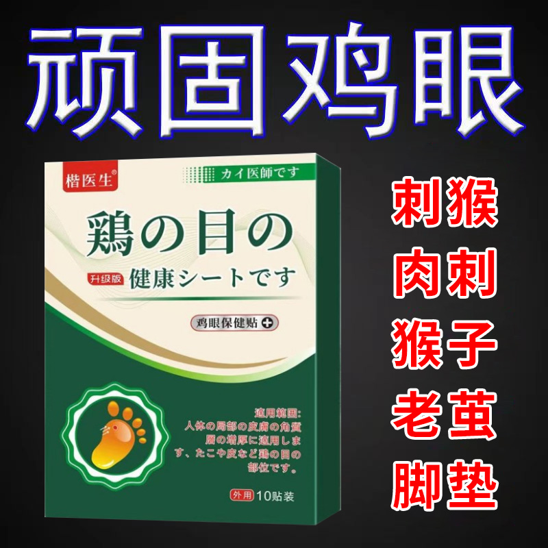 修鸡眼去除专用贴去脚趾头老茧刺猴肉疣肉粒疙瘩肉刺寻常尤鸡眼膏