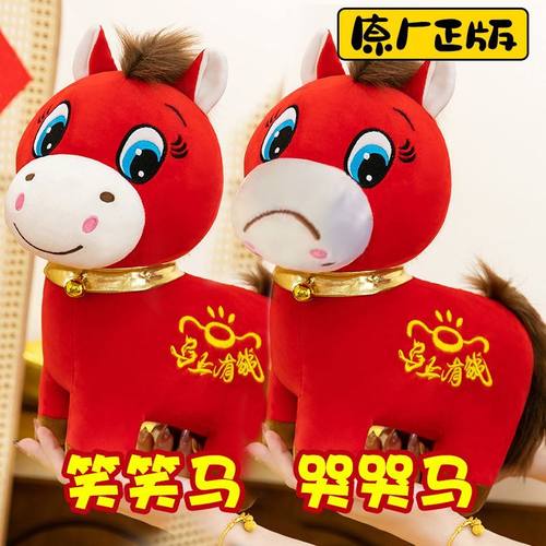 正版哭哭马笑笑马公仔马年吉祥物上下班马毛绒玩具生肖马玩偶摆件