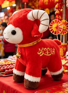2027羊年吉祥物公仔红色新款毛绒玩具生肖本命年玩偶摆件年会礼品