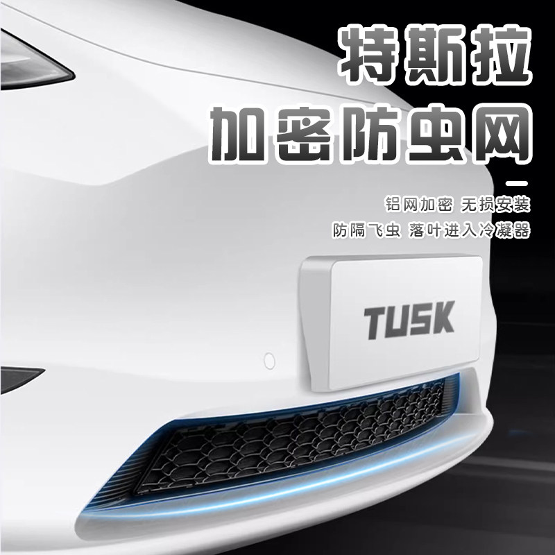 TUSK特斯拉Model3/Y汽车防虫网水箱中网进气口可拆卸保护罩丫使用感如何?