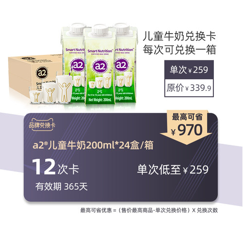 【礼品卡 兑换卡】a2澳洲进口高端儿童奶200ml*24盒 *  6/12箱