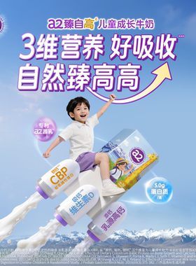 【新品上市】a2臻自高儿童成长牛奶125ml*36支