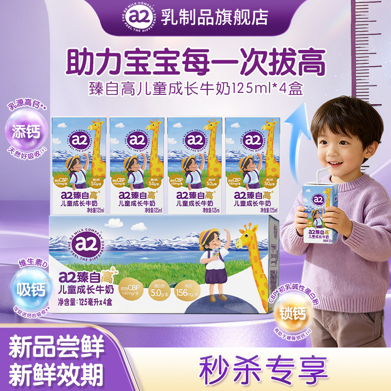 【新品上市】a2臻自高儿童成长牛奶125ml*4支a2高高奶社群专属