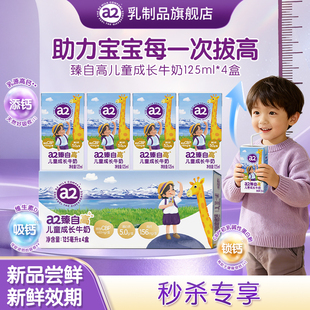 【新品上市】a2臻自高儿童成长牛奶125ml*4支a2高高奶社群专属