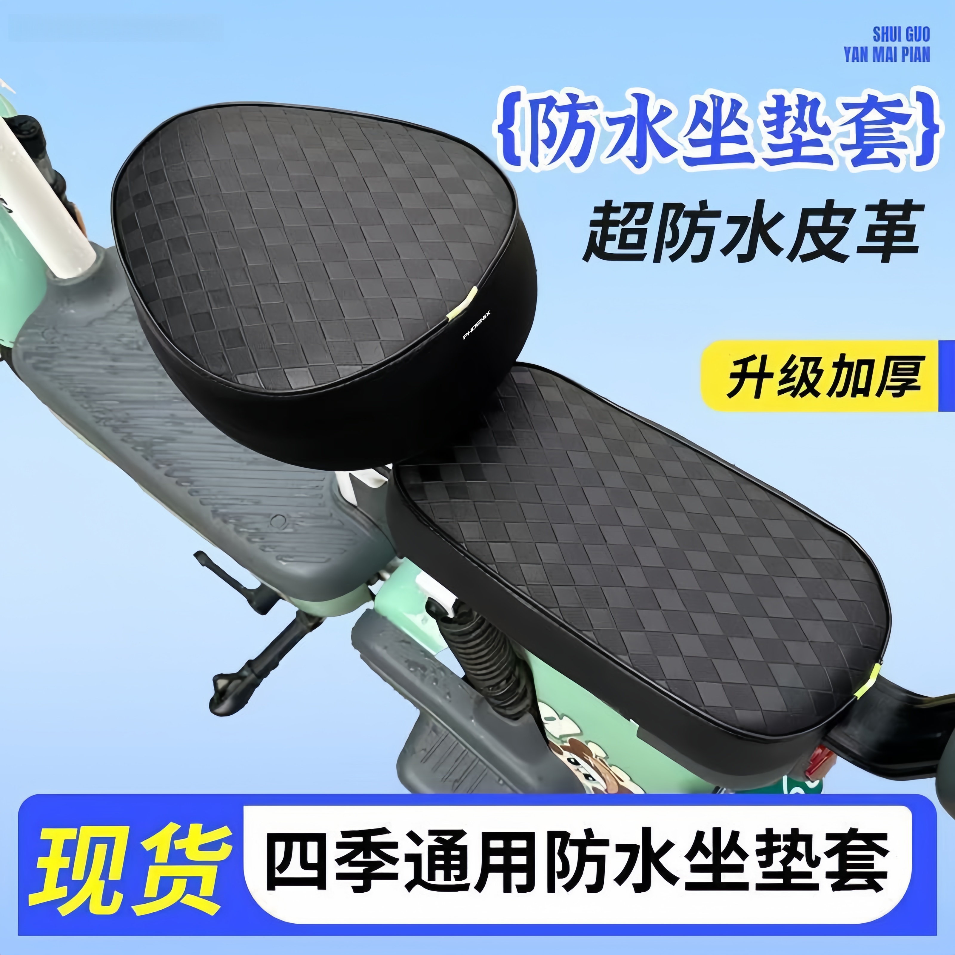 凤凰电动车防水防晒皮革座垫