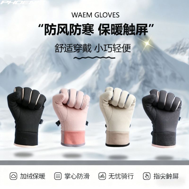 凤凰骑行手套保暖加绒加厚防泼水电动车手套防风速干户外运动手套
