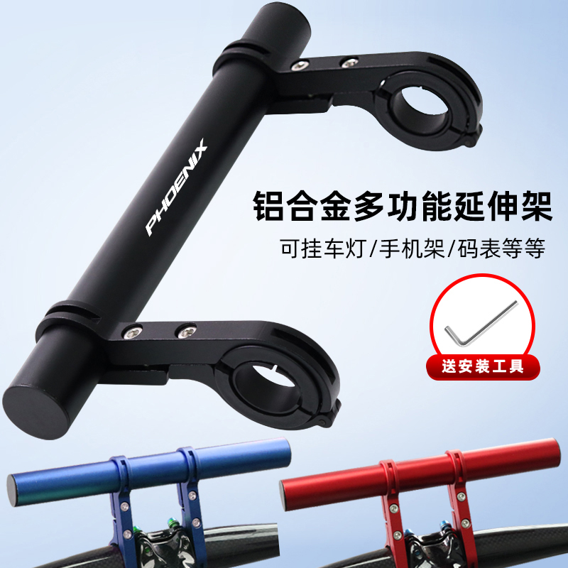 凤凰延伸多功能自行车公路扩展铝合金支架码表车灯延长骑行配件