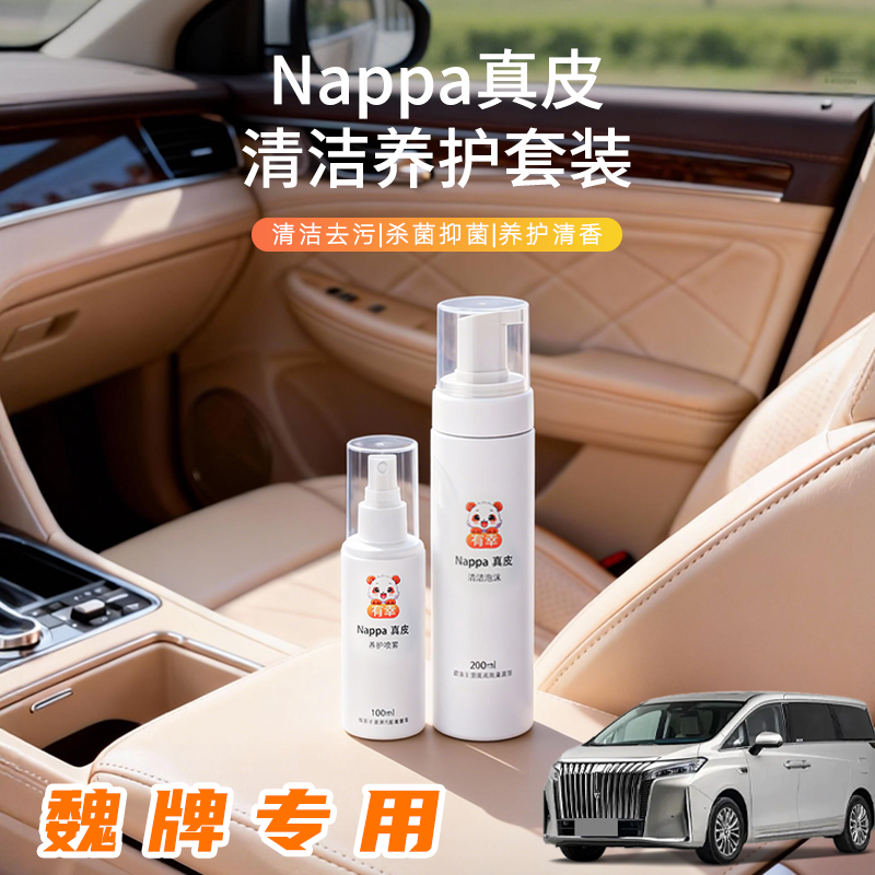 汽车座椅清洗剂魏牌高山8真皮保养魏派蓝山9vv6皮革新摩卡hi4内饰